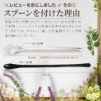 ネクトンにスプーンを付けた理由の説明画像