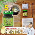 ネクトンS5点セットの全体画像