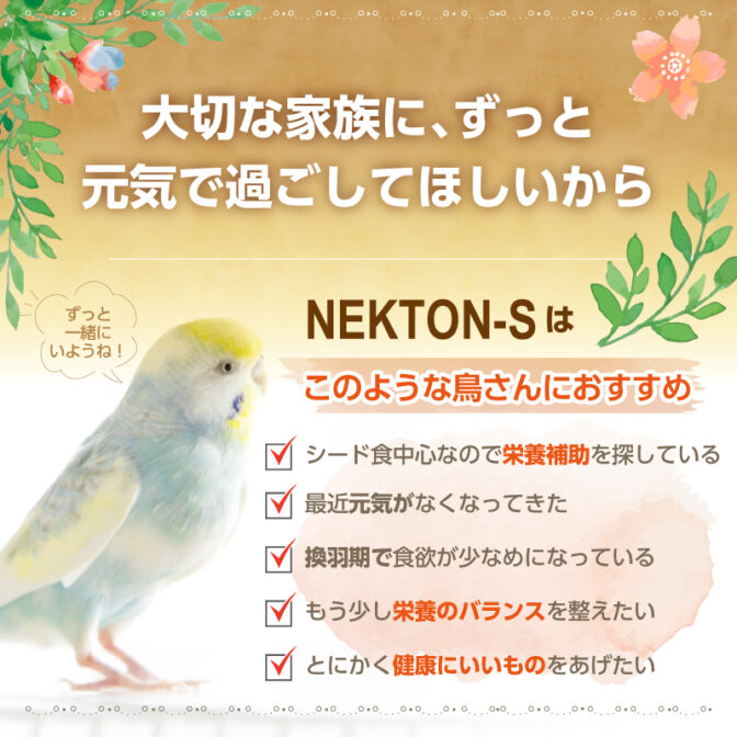 ネクトンSはこのような鳥さんにおすすめの画像