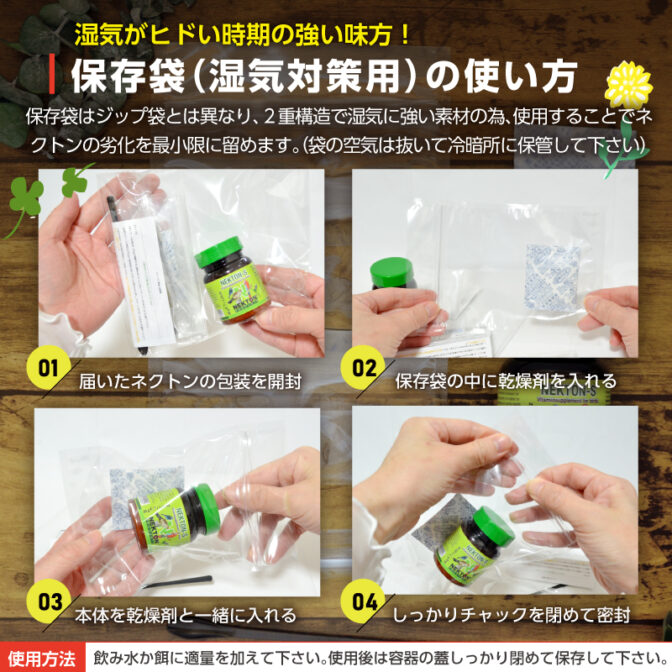 ネクトン湿気対策用保存袋の使い方