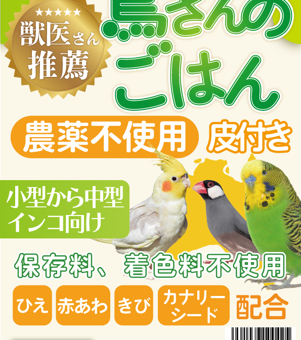 鳥さんのごはん 農薬不使用 100g | テラスペット