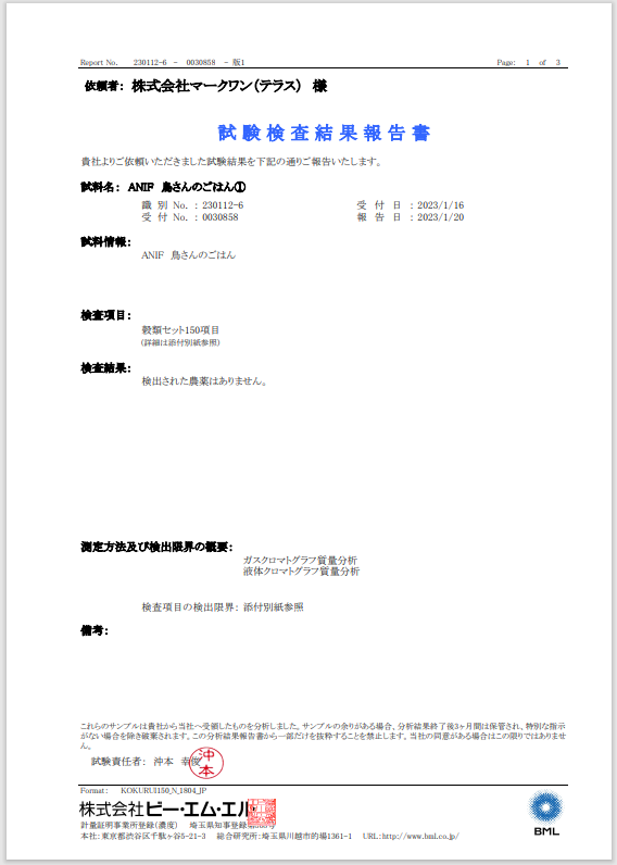 鳥さんのごはんの残留農薬不検出の証明