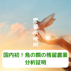 国内初！鳥の餌の残留農薬分析証明