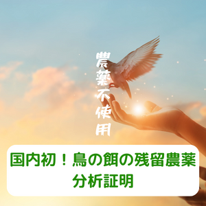 国内初！鳥の餌の残留農薬分析証明