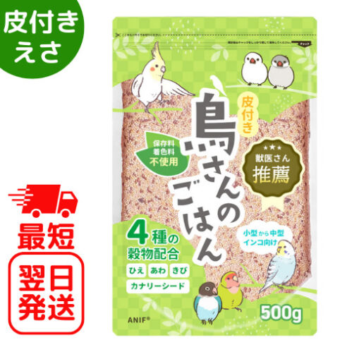 鳥さんのごはん 皮付きタイプ 真空包装 農薬不使用 500g