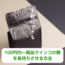 100円均一商品でインコの餌を長持ちさせる方法